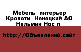 Мебель, интерьер Кровати. Ненецкий АО,Нельмин Нос п.